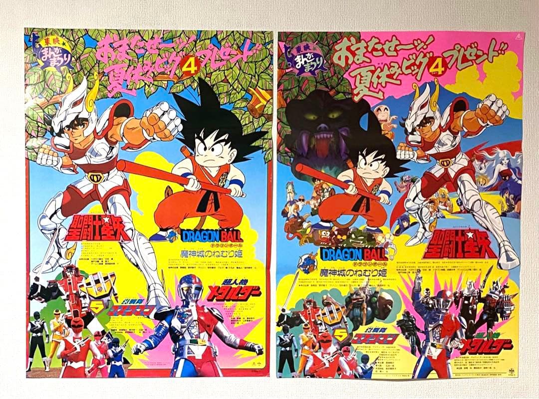 当時物 2枚セット 聖闘士星矢 ドラゴンボール アニメフェア B2ポスター