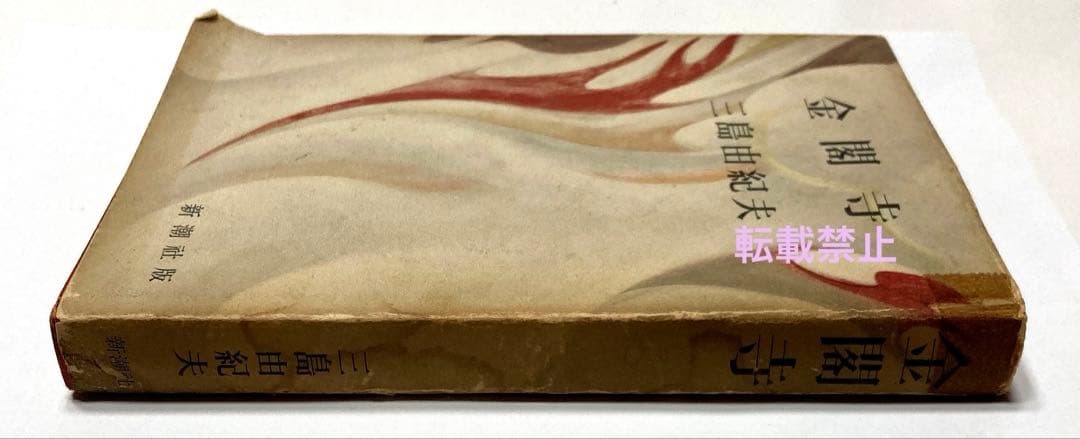 金閣寺　三島由紀夫　初版本