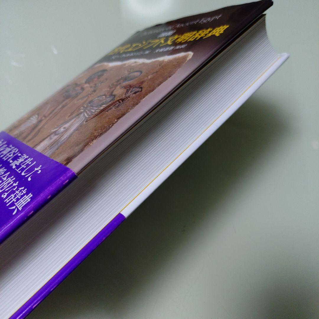 図説 古代エジプト文明辞典