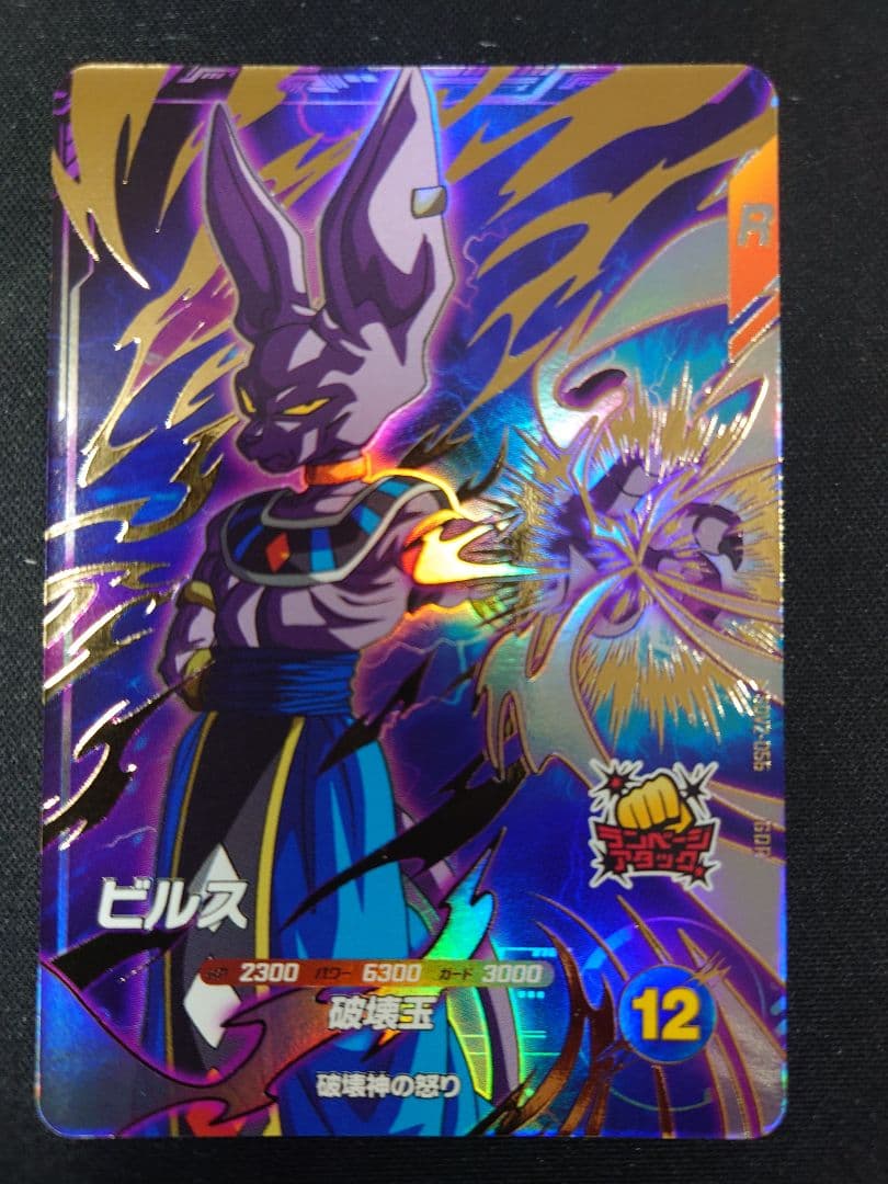 ★ドラゴンボールスーパーダイバーズ SDV2-056 ビルス