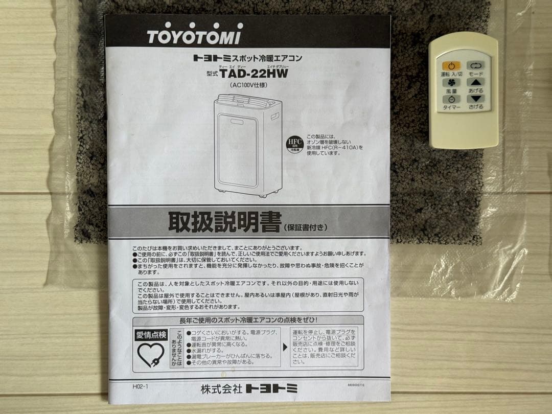 トヨトミ スポット冷暖エアコン TAD-22HW 2017年製