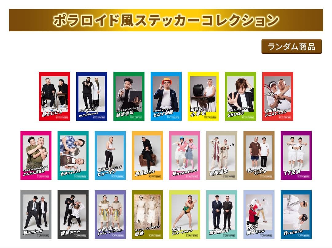 チョコプラ　チョコレートプラネット　ポラロイド風　ステッカー　コンプセット