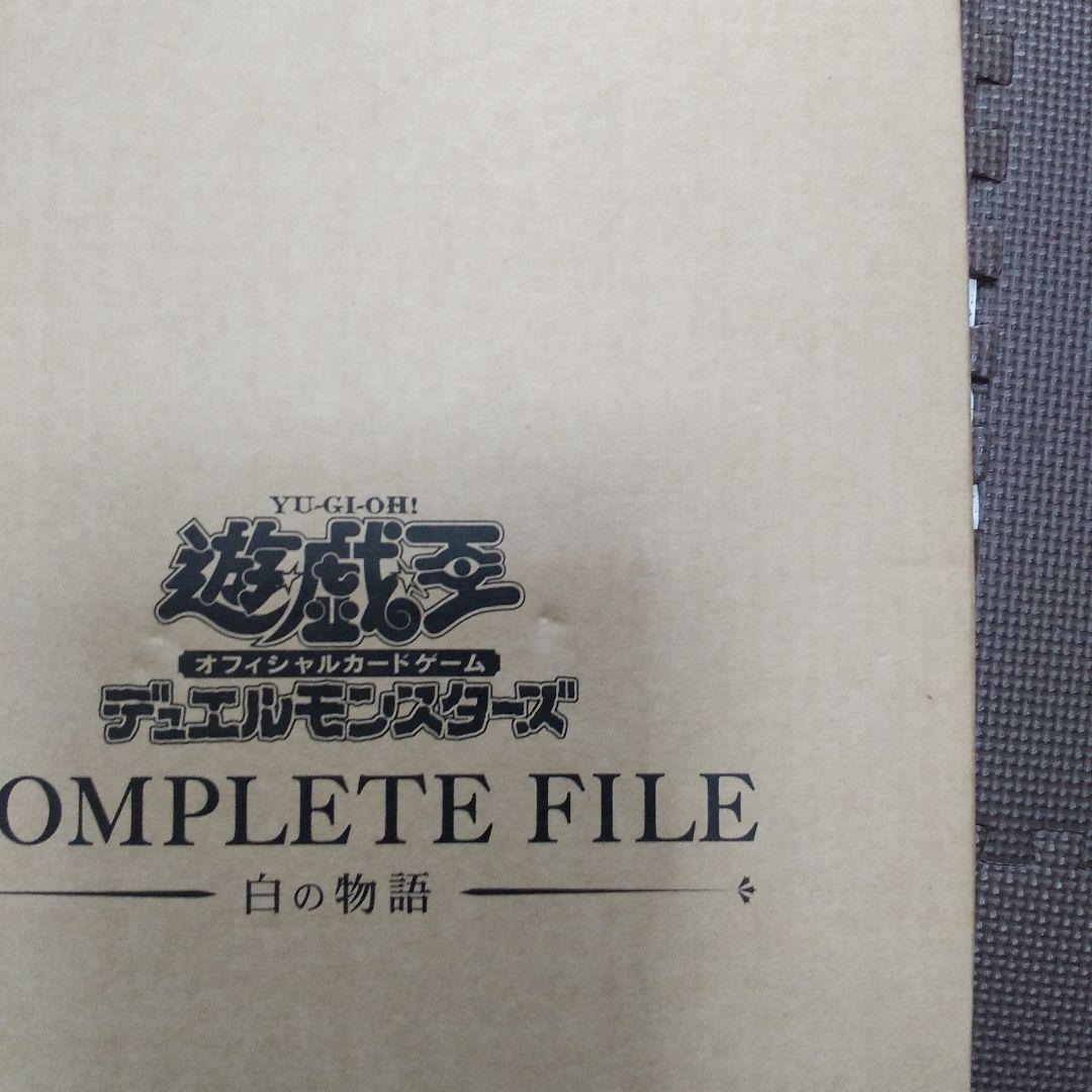 遊戯王OCG COMPLETE　FILE　白の物語