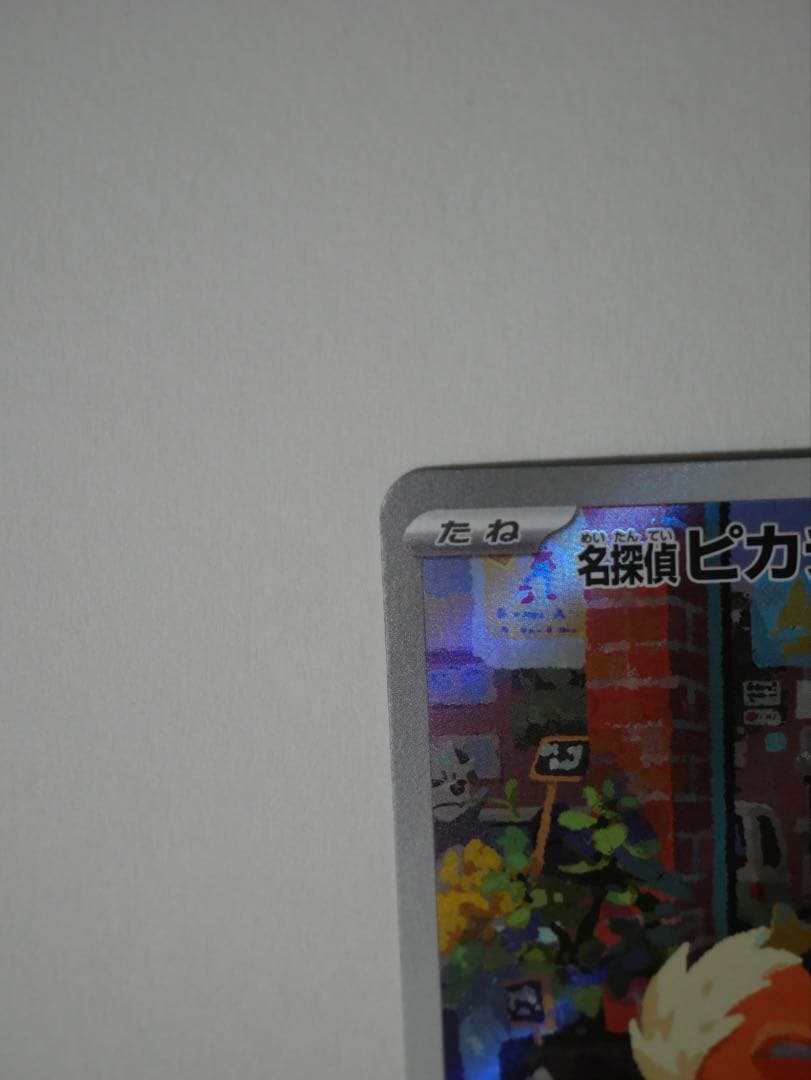 名探偵ピカチュウ SV-P