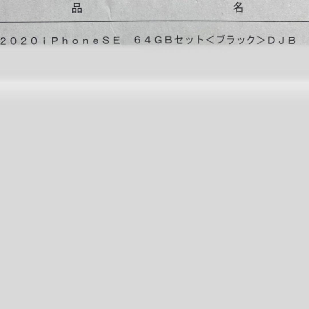 iPhone SE2 64GB ブラック【新品】