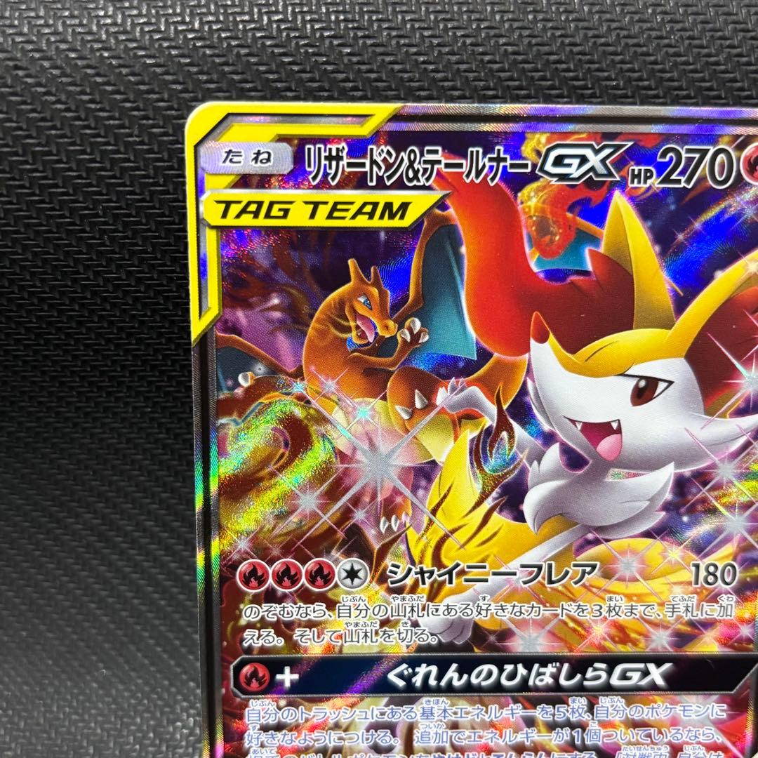 ポケモンカード　リザードン &テールナーgx sa sm11a ぐれんのひばしら