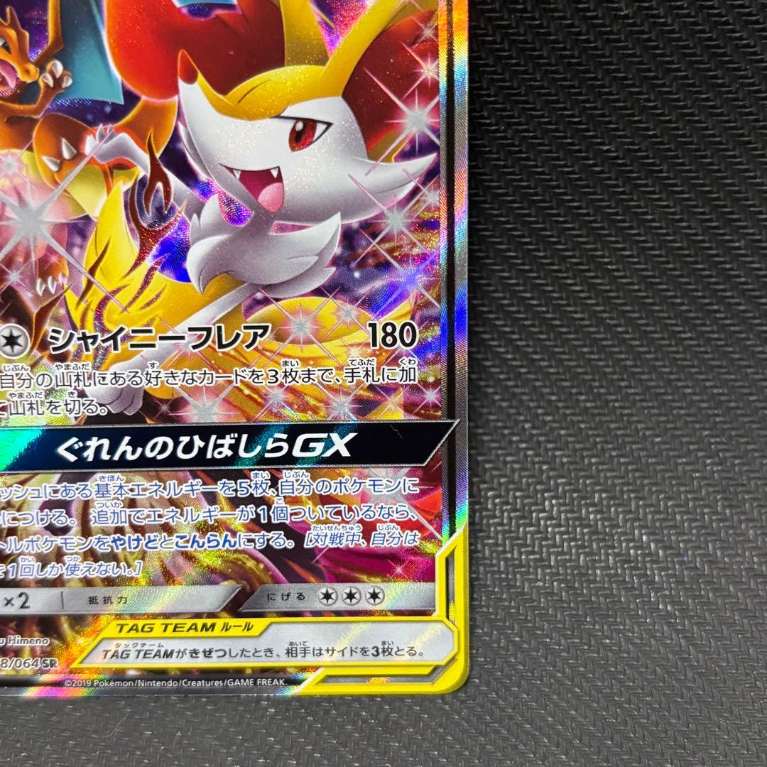ポケモンカード　リザードン &テールナーgx sa sm11a ぐれんのひばしら