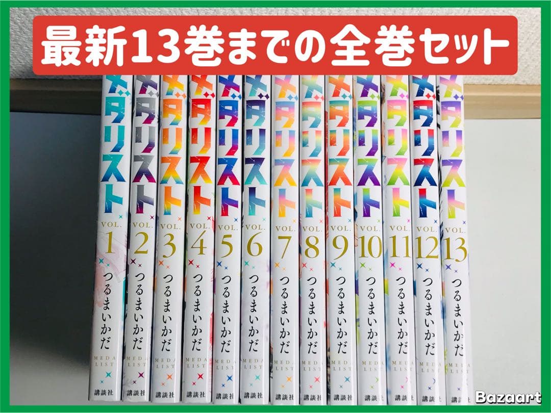 メダリスト　1-13巻　全巻セット