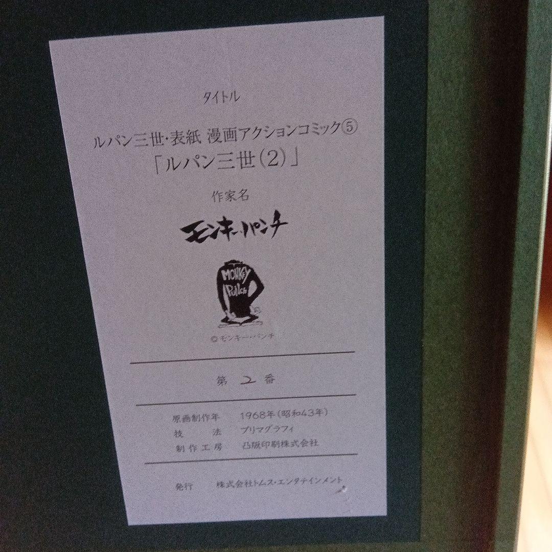 ルパン三世　モンキーパンチ　サイン　署名　版画　限定