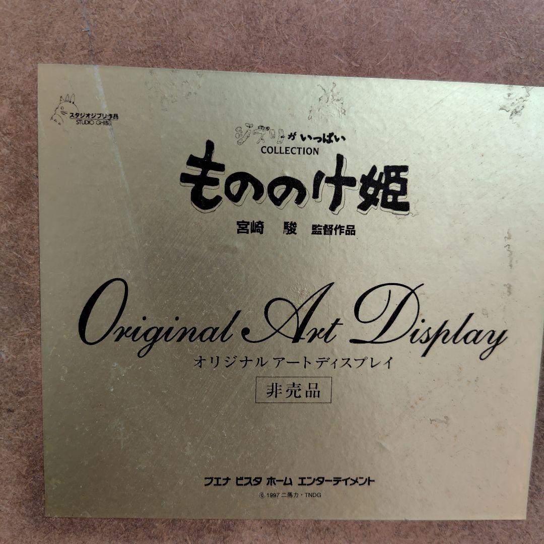 もののけ姫オリジナルアートディスプレイ非売品