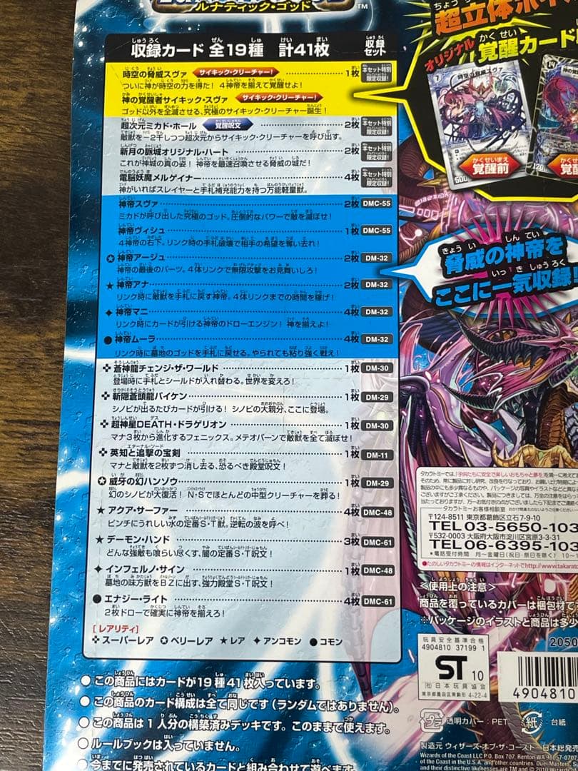2010年製　未開封　デュエルマスターズ　DMC63 ルナティック・ゴッド　絶版