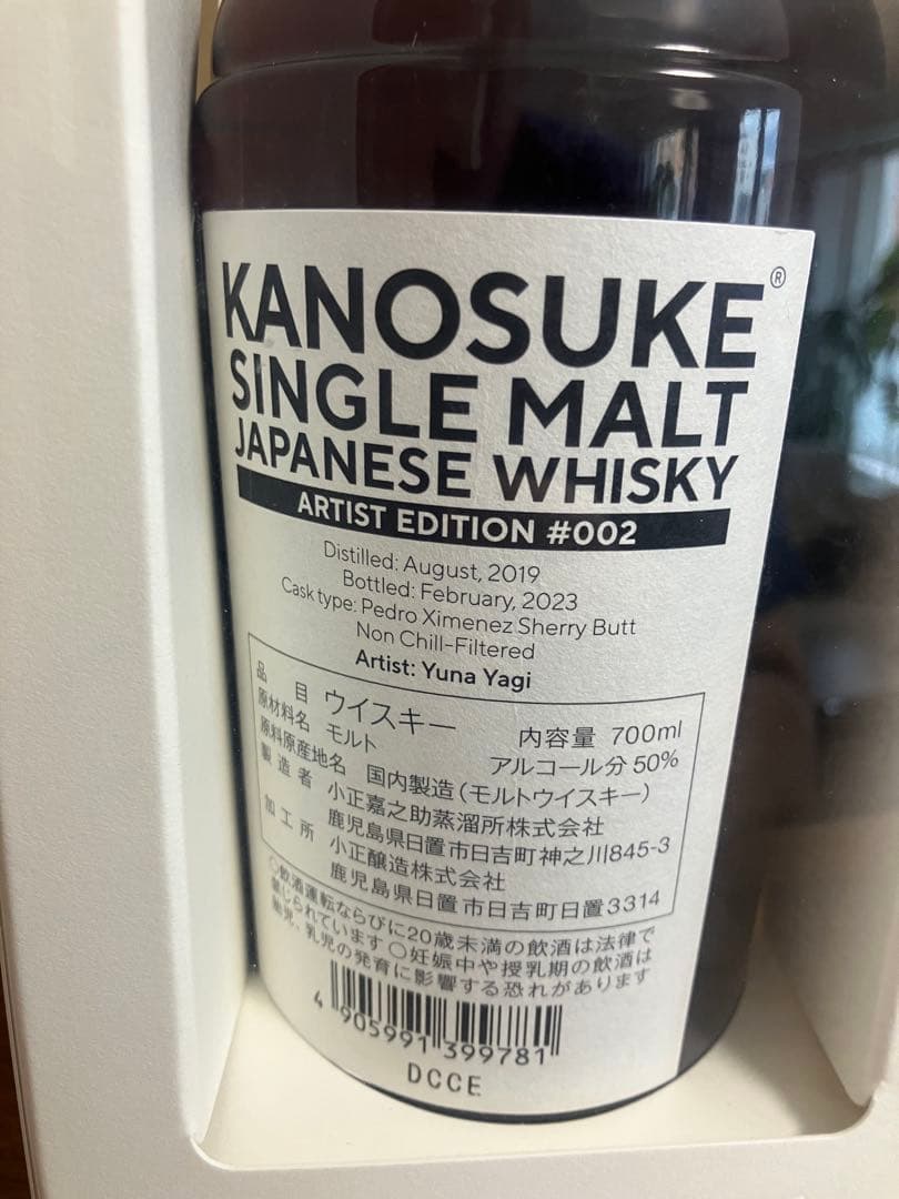 シングルモルト嘉之助 Artist Edition #002