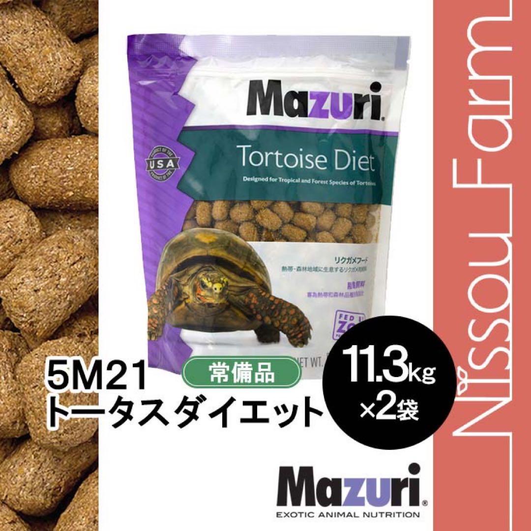 61 マズリ mazuri 5M21 11.3kg ×2袋　トータスダイエット