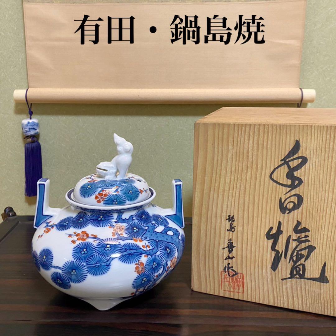 【有田鍋島焼 秀山作】香炉 アンティーク 新品未使用品