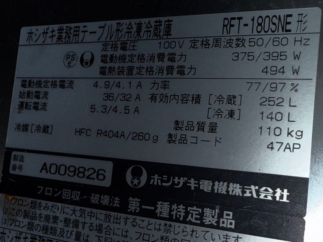 ホシザキ　台下冷凍冷蔵庫　コールドテーブル　厨房　飲食店　RFT-180SNE