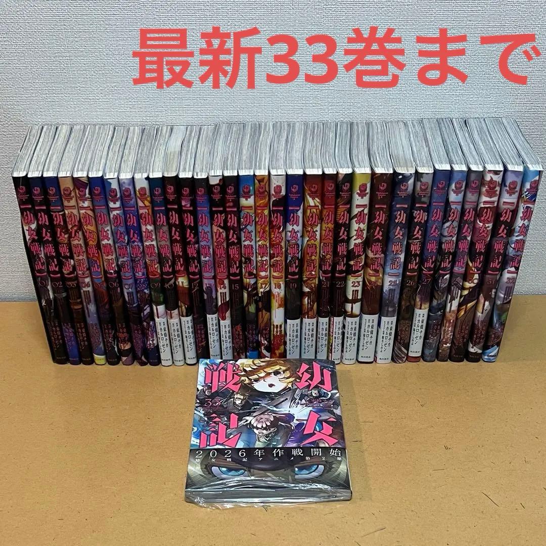 ☀️ 最新刊付き 幼女戦記 全巻 ☀️