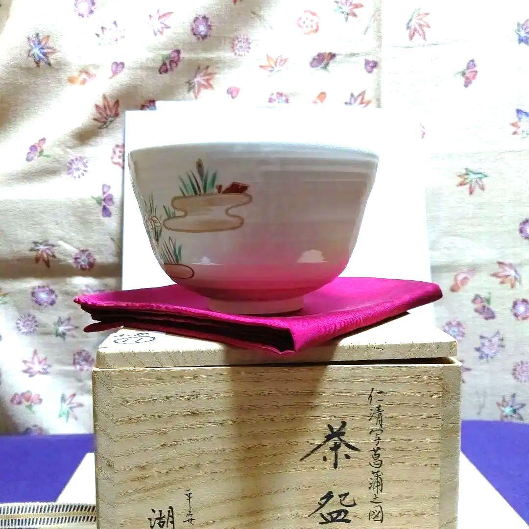 茶碗、湖山作、仁清写菖蒲の図、ふか11番