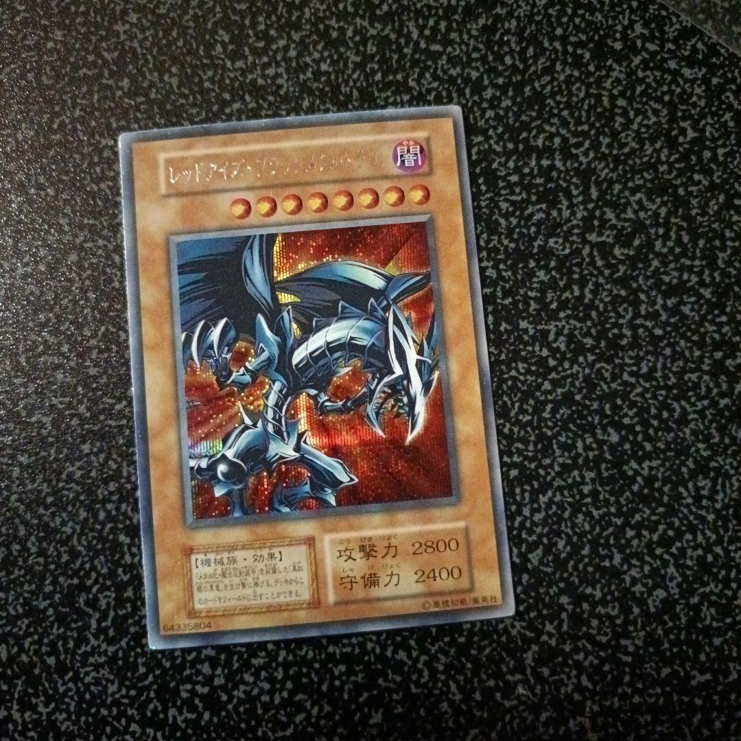 レッドアイズブラックメタルドラゴン