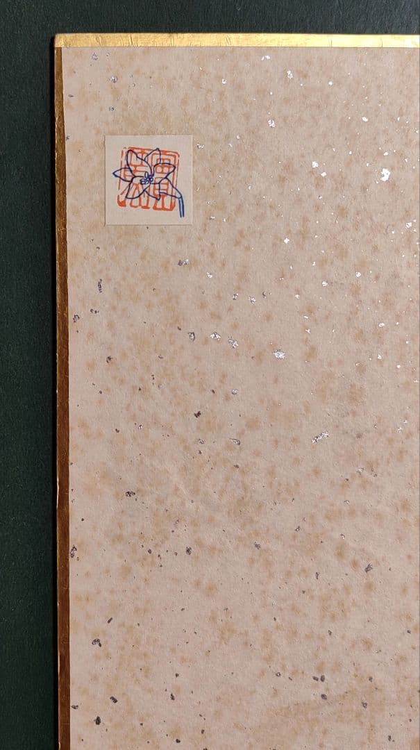 武者小路実篤　肉筆画　林檎のある静物