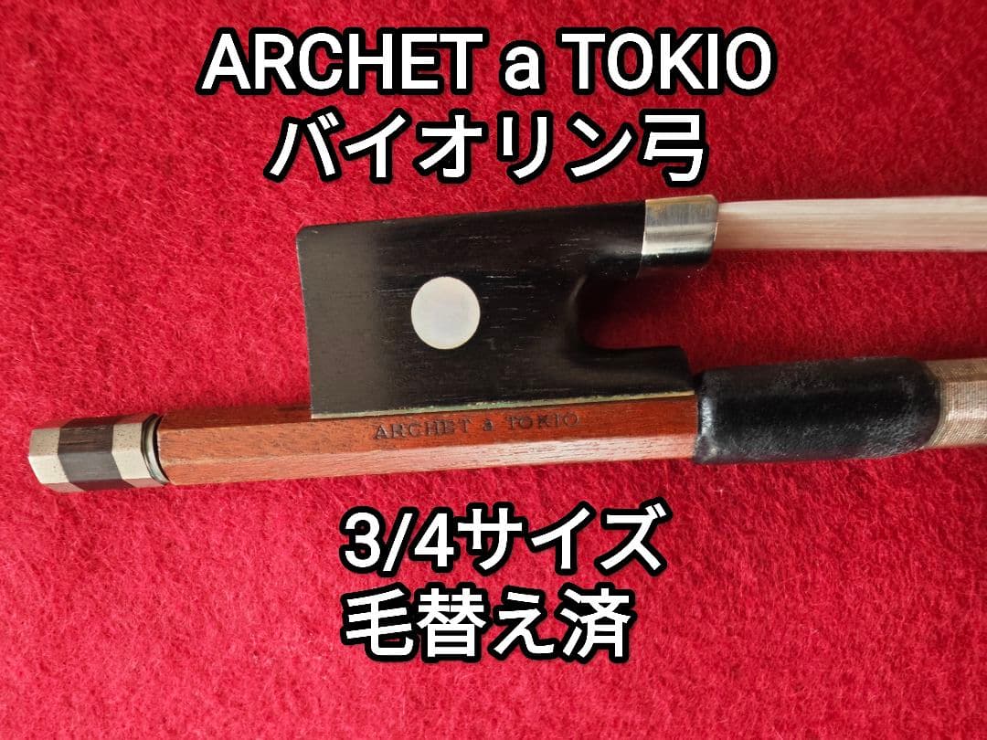 ARCHET a TOKIO バイオリン弓　3/4サイズ 毛替え済