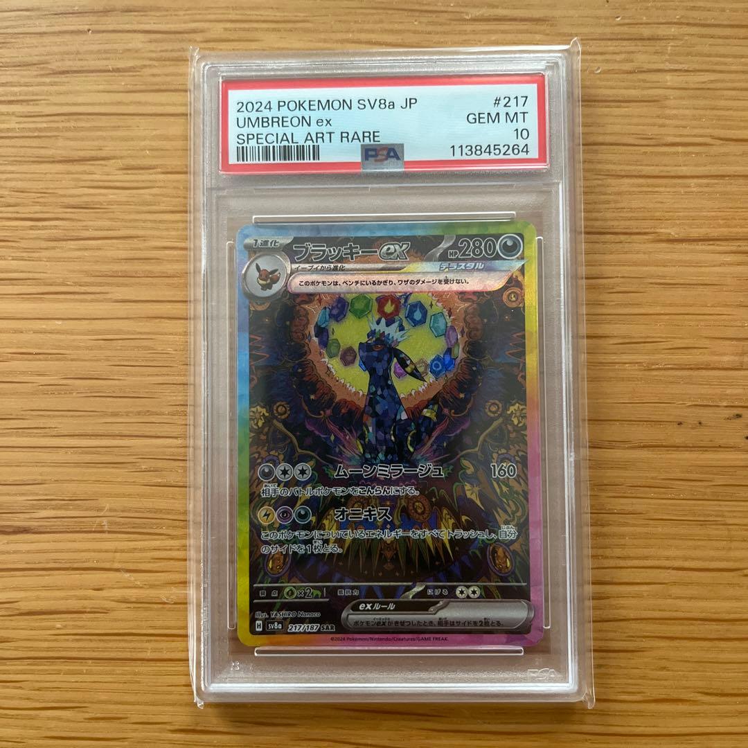 ブラッキーex SAR PSA 10 SV8a テラスタルフェスex