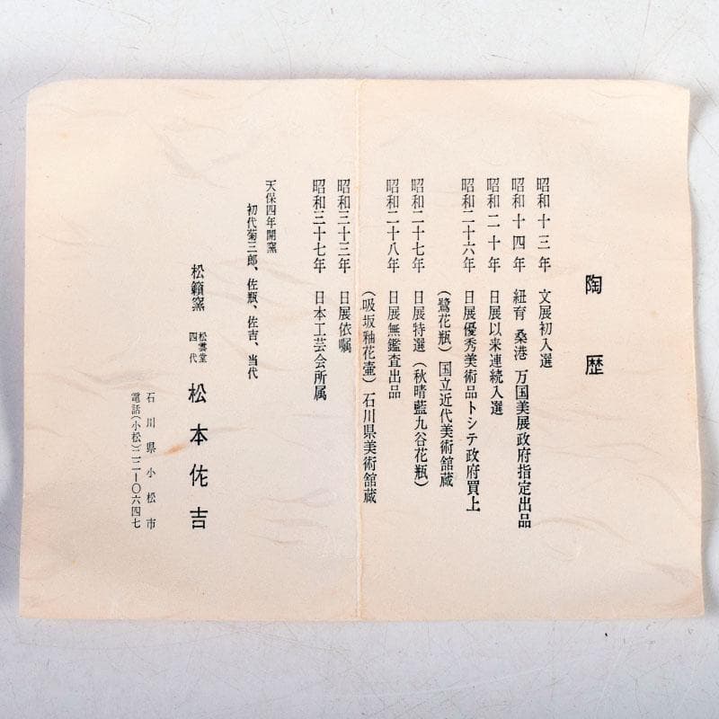 九谷焼　松本佐吉作　色絵松竹梅文　花瓶　共箱　Z　8576