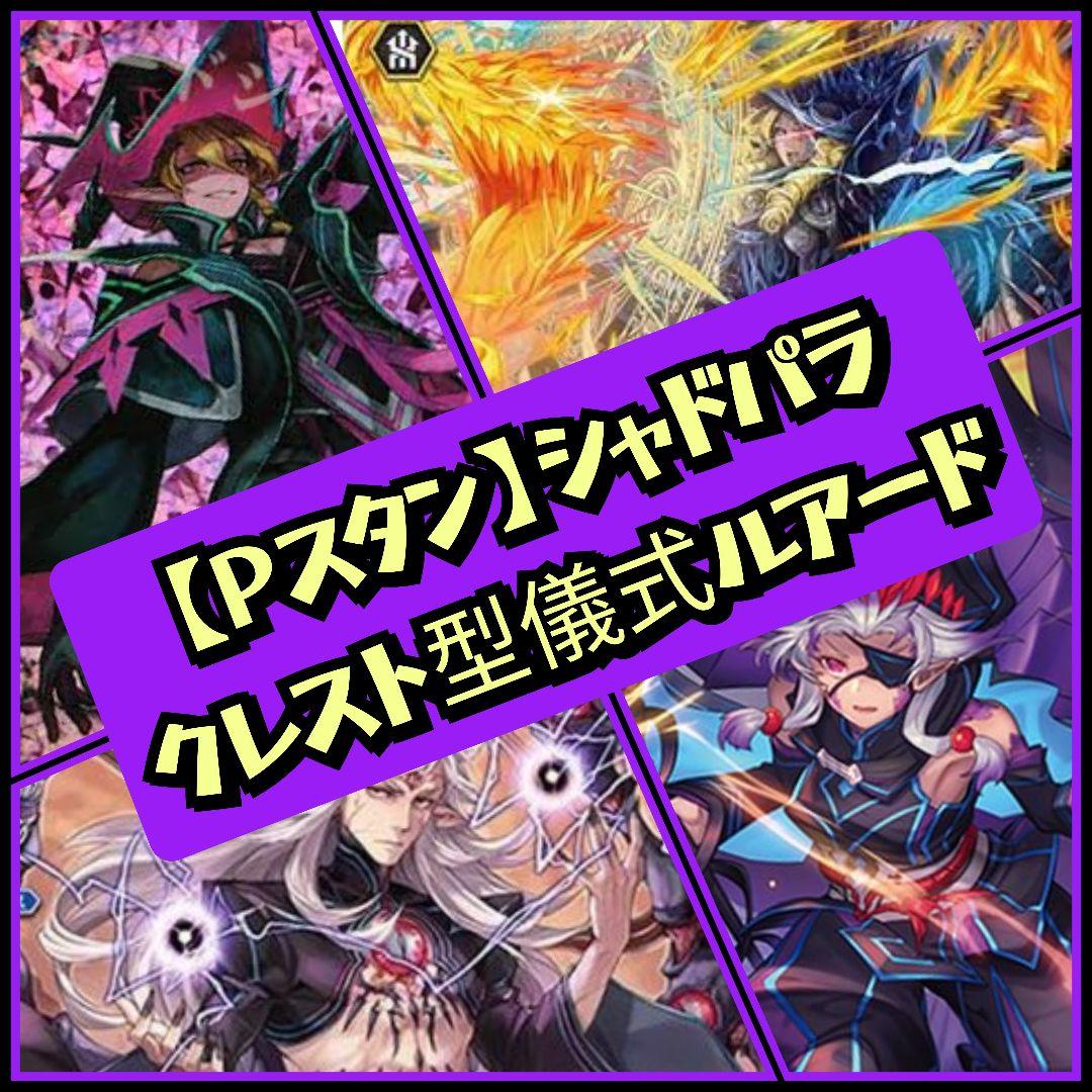 【Pスタン】儀式ルアード デッキ 50枚 + Gゾーン16枚、クレスト付き