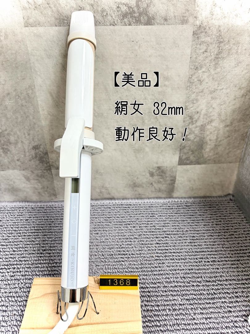 絹女 KINUJO カールアイロン 32mm