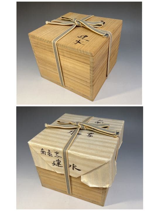 茶道具  南蛮写  建水  堀野証嗣