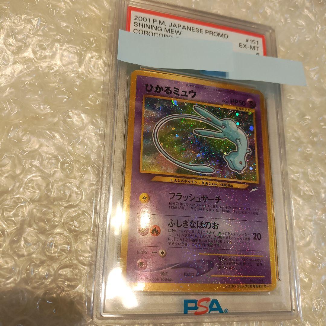 ひかるミュウ psa6