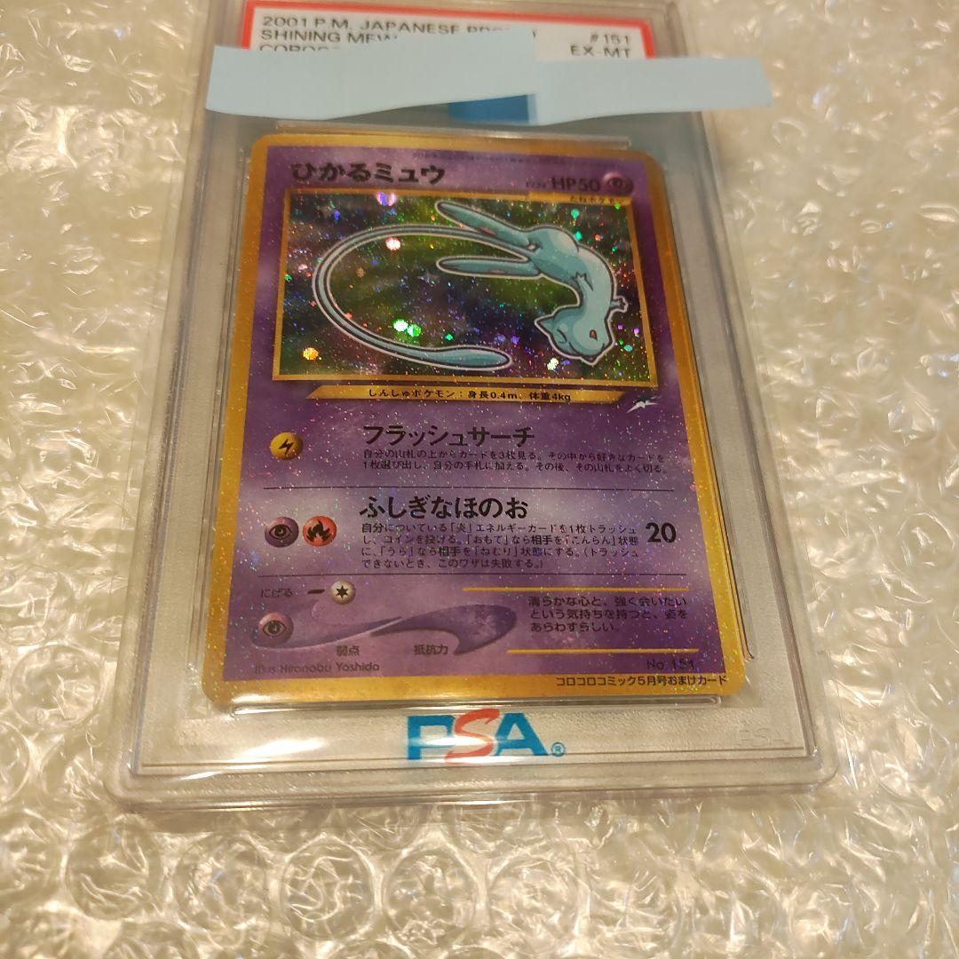 ひかるミュウ psa6