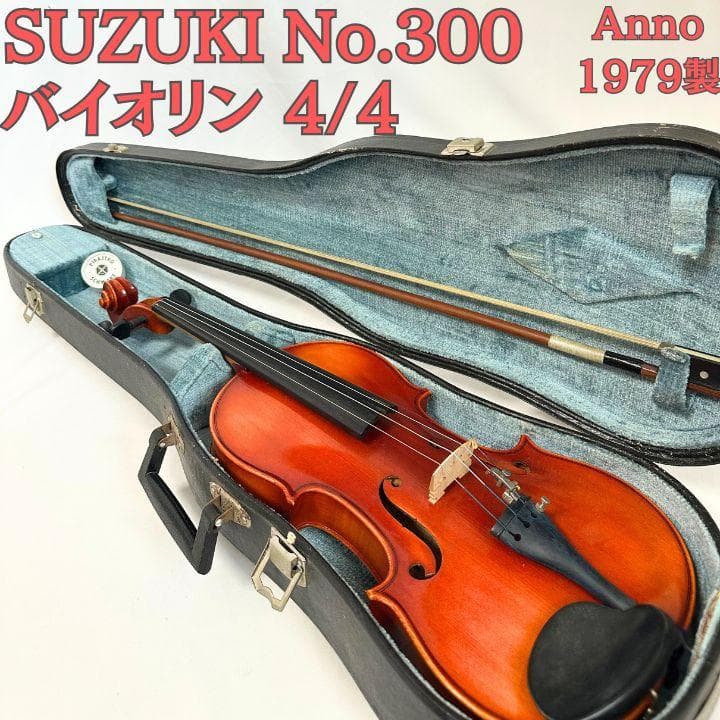 SUZUKI スズキ バイオリン No.300 4/4 Anno 1979年 弓