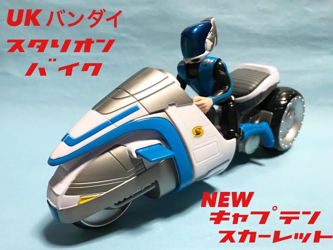 海外　UK バンダイ　ニュー　キャプテンスカーレット　スタリオンライドバイク