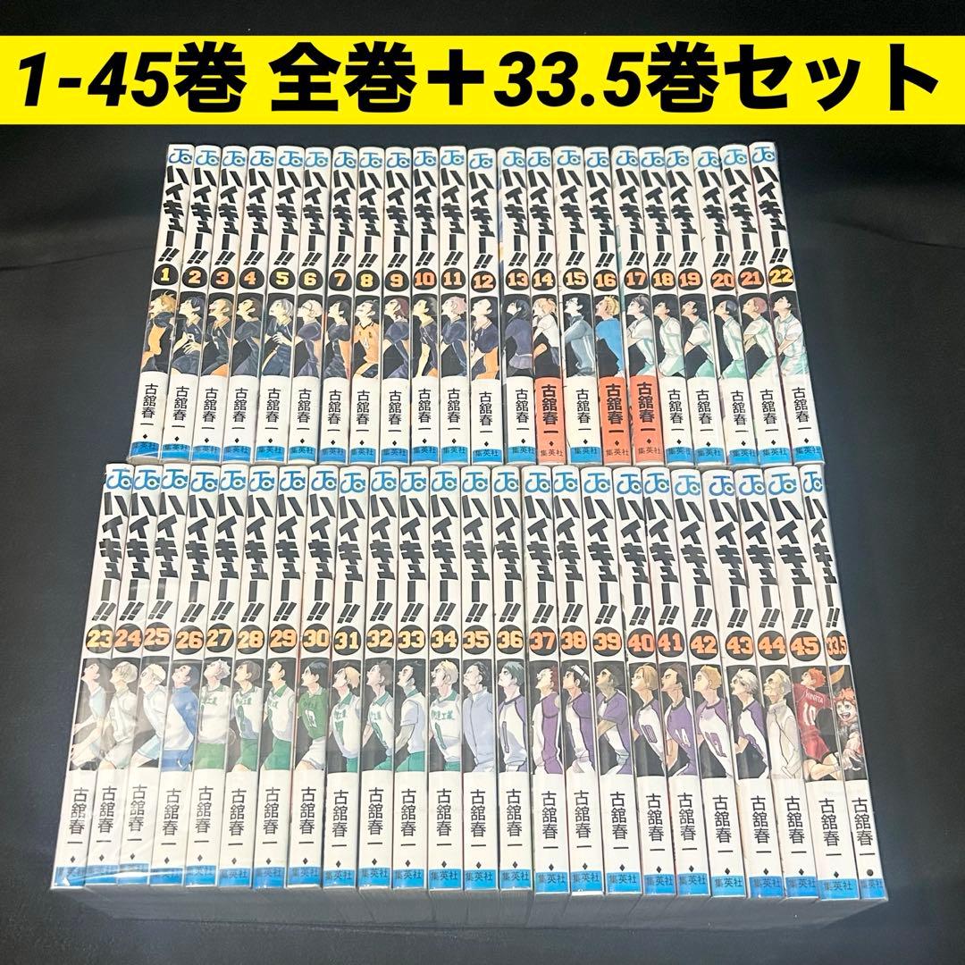 ハイキュー 1〜45巻 全巻 ＋ 33.5巻セット　漫画　コミック