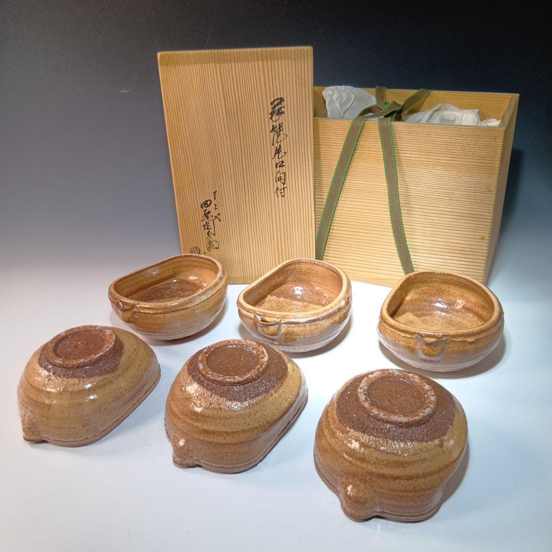 値下げ　茶道具　萩焼　12代田原陶兵衛　片口向付6客　共箱　美品