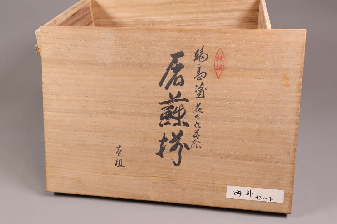 能登輪島塗 柴田屋造 花の丸蒔絵 屠蘇器 共箱 木製漆器 盃 銚子【MA271】