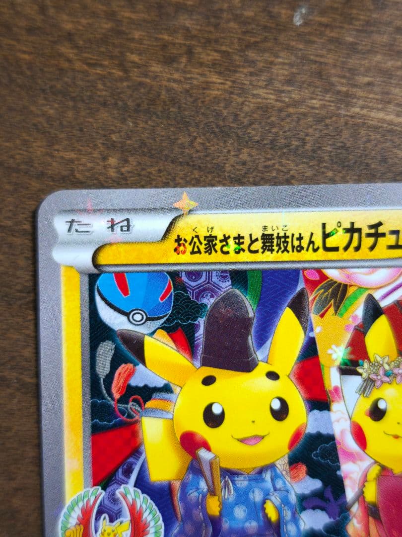 お公家さまと舞妓はんピカチュウ 221/XY-P 超希少品