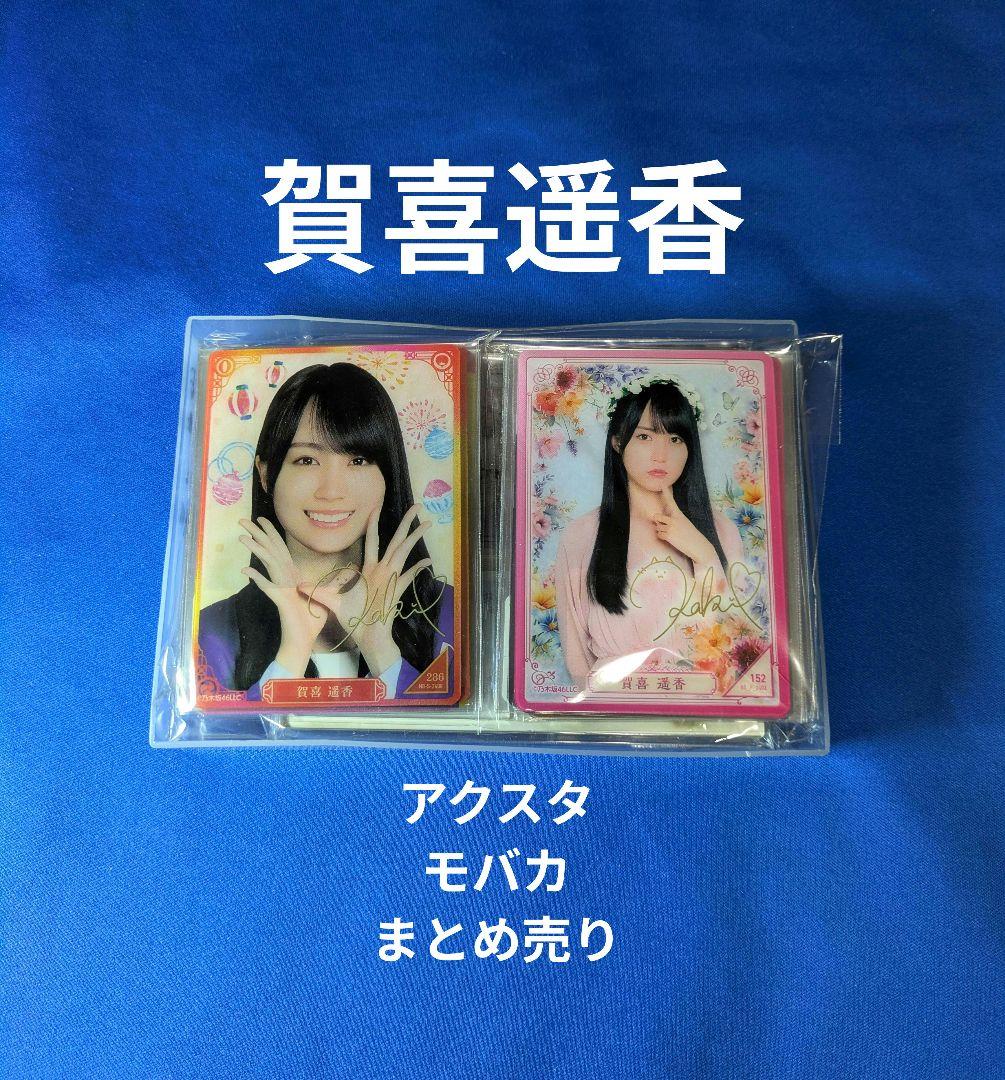 乃木坂46賀喜遥香　モバイル　２７点 まとめ売り
