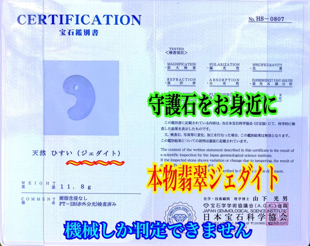 ✳霊神　神からの縁起物　糸魚川翡翠ジェダイト勾玉　本物をお身近に　機械鑑定鑑別付