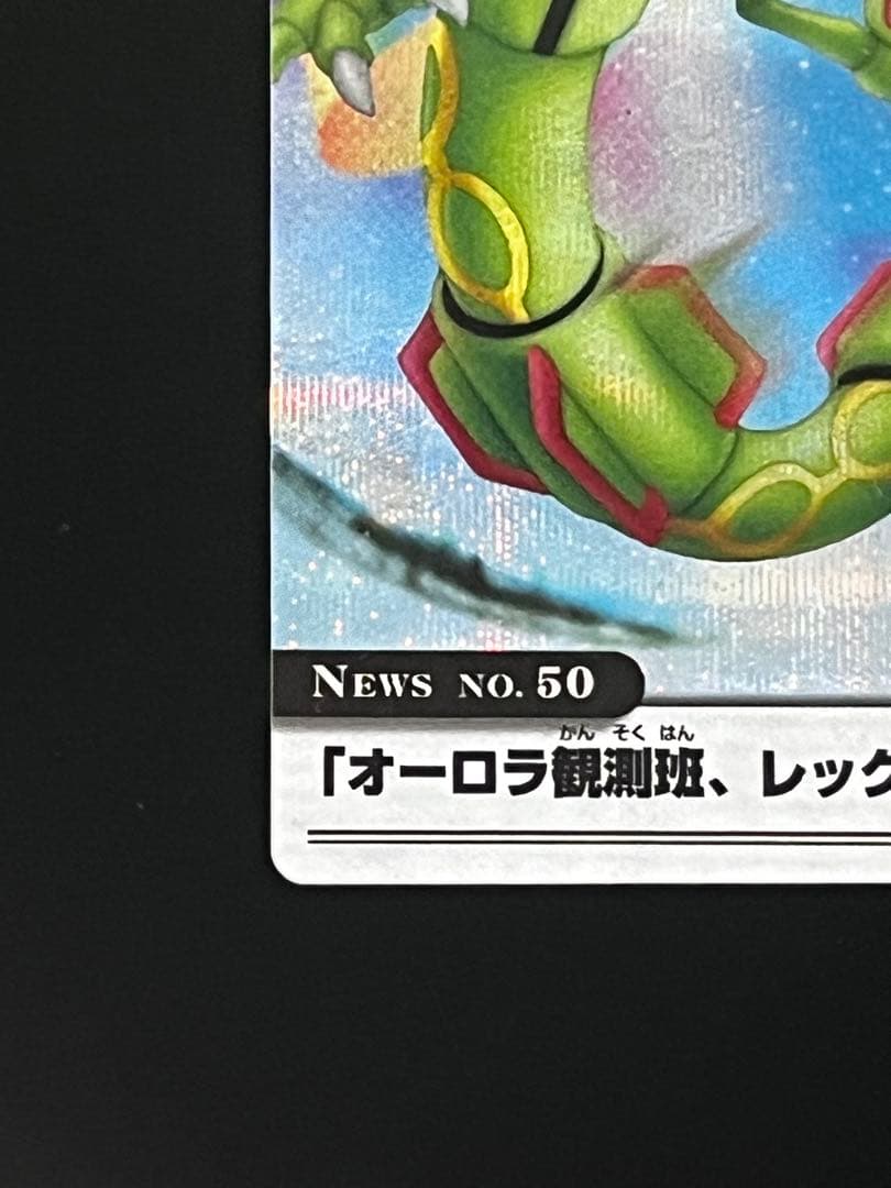 ポケモンウィークリー レックウザ オーロラ レア ホロ