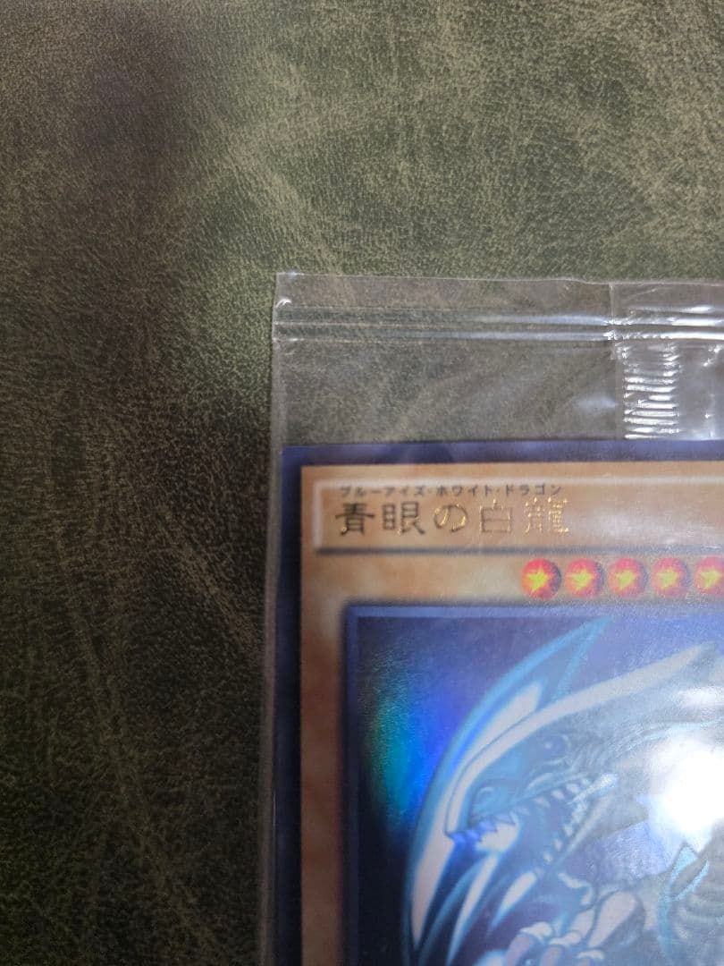 青眼の白龍 (光属性)