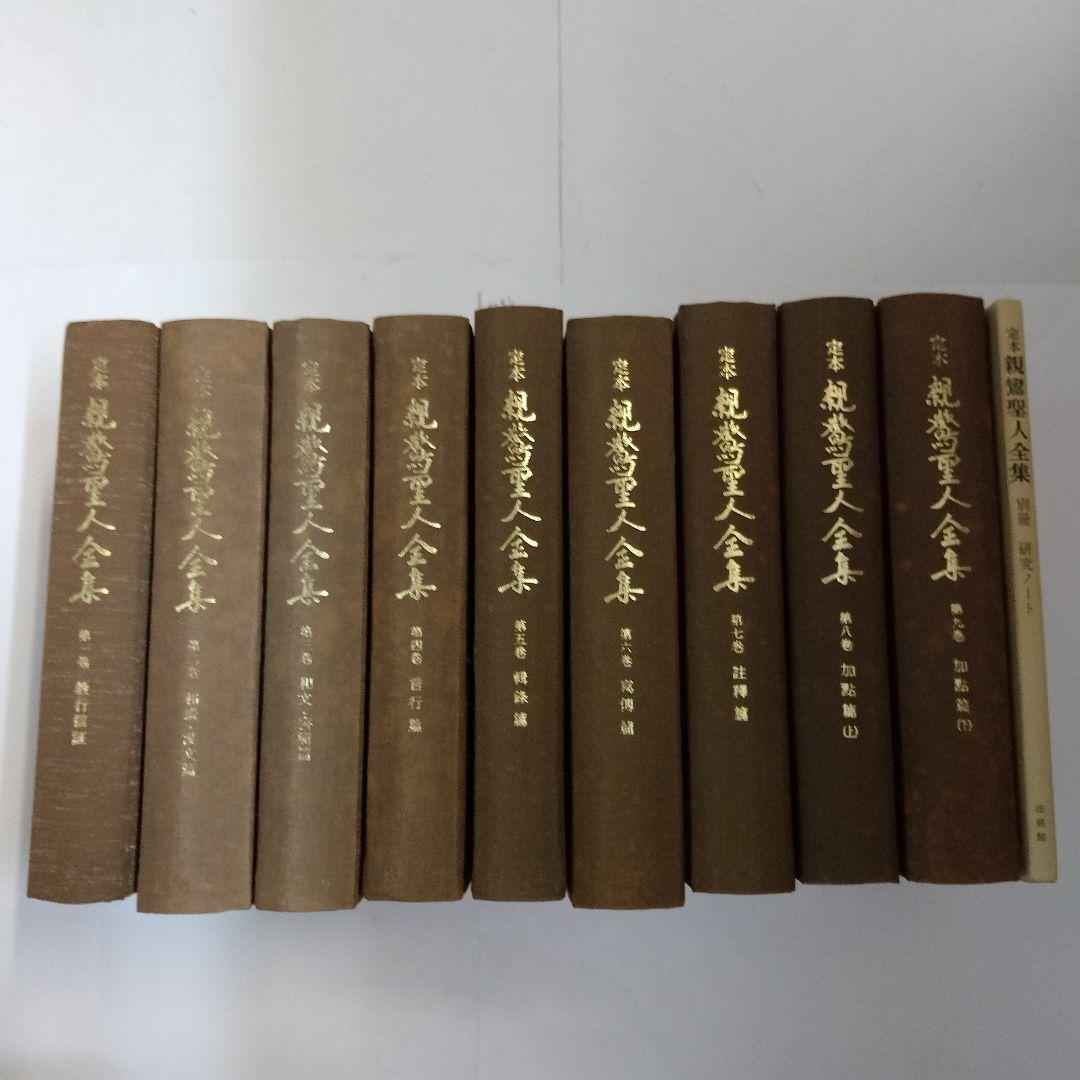 「定本 親鸞聖人全集」 全9巻 別冊研究ノート付 　保存保存版 　法蔵館