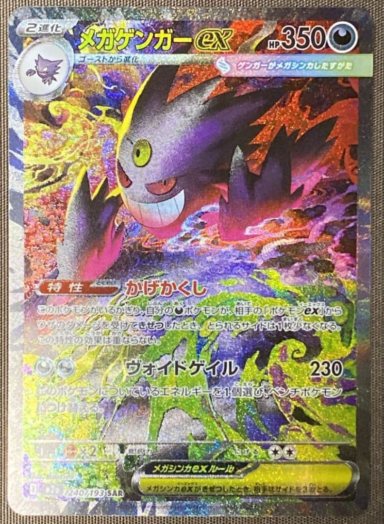 メガゲンガーexSAR ポケモンカード