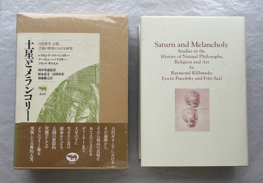 クリバンスキー、パノフスキー、ザクスル『土星とメランコリー』、晶文社、1991年