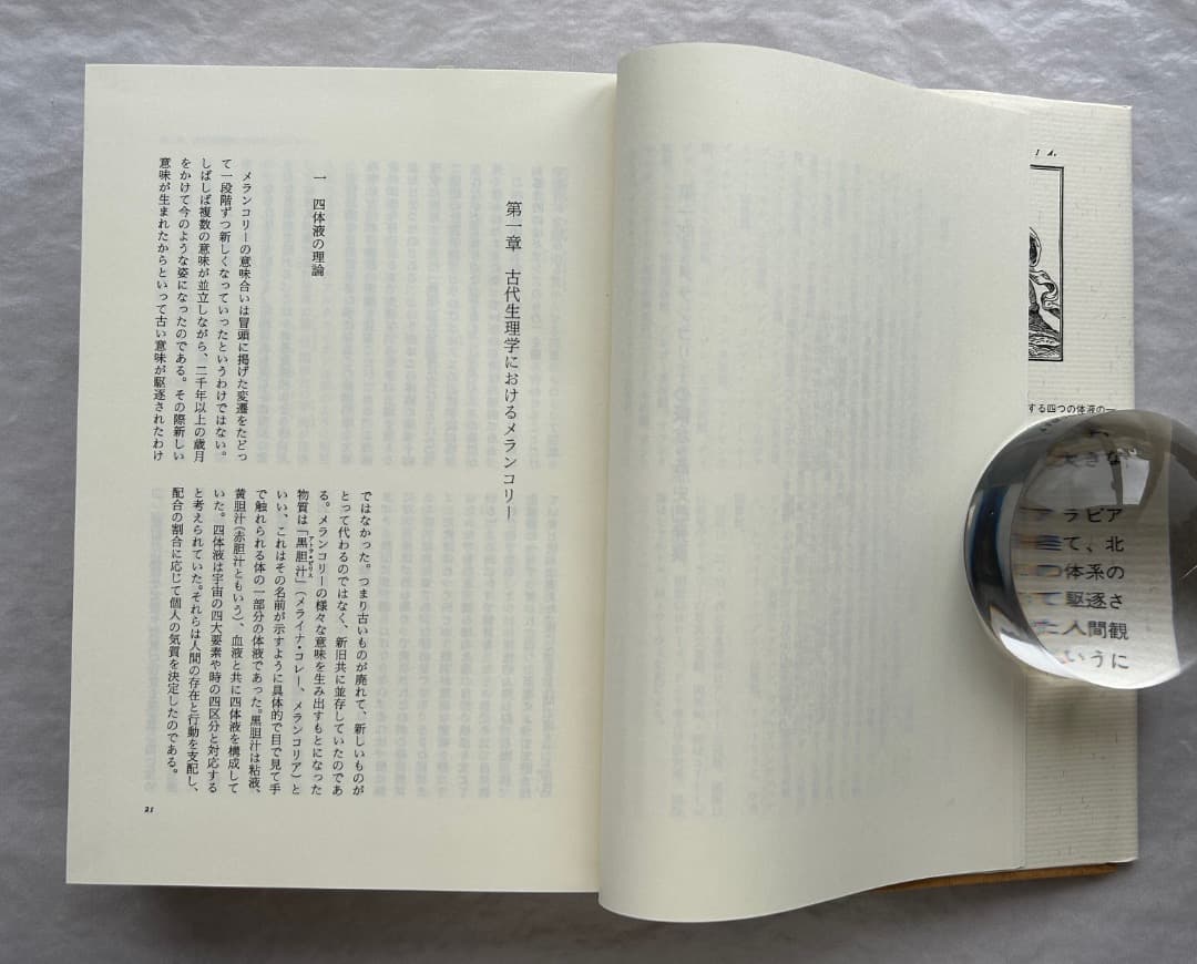 クリバンスキー、パノフスキー、ザクスル『土星とメランコリー』、晶文社、1991年