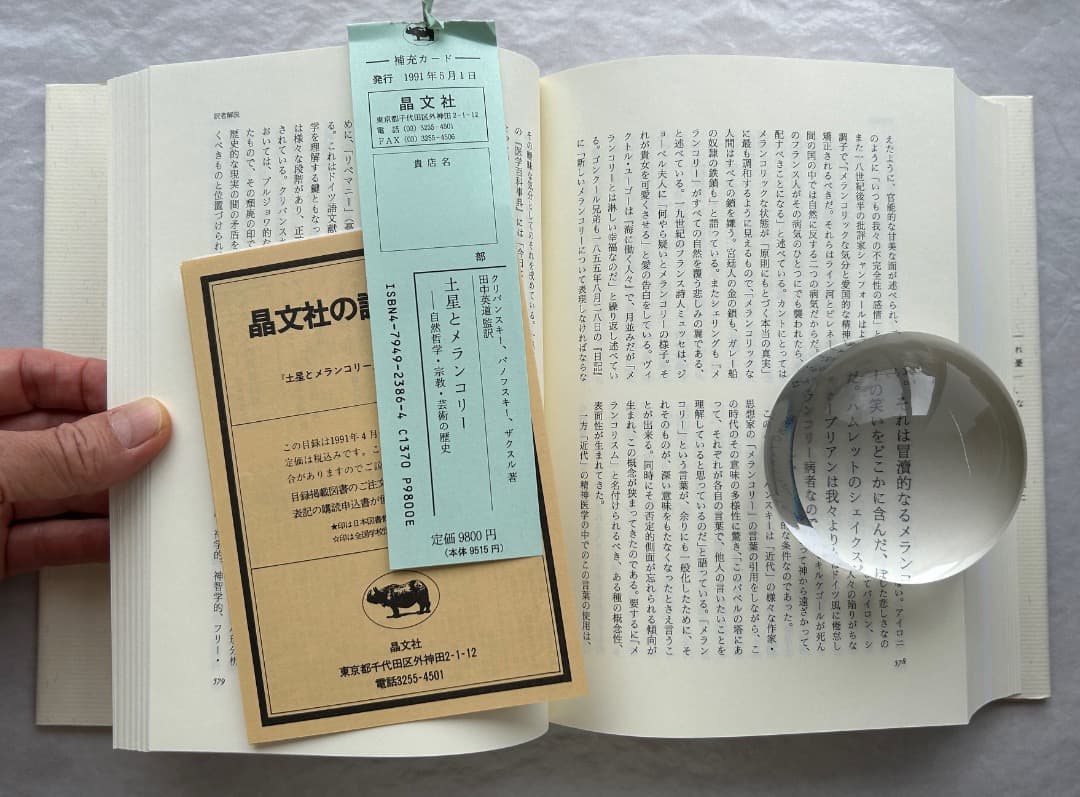 クリバンスキー、パノフスキー、ザクスル『土星とメランコリー』、晶文社、1991年