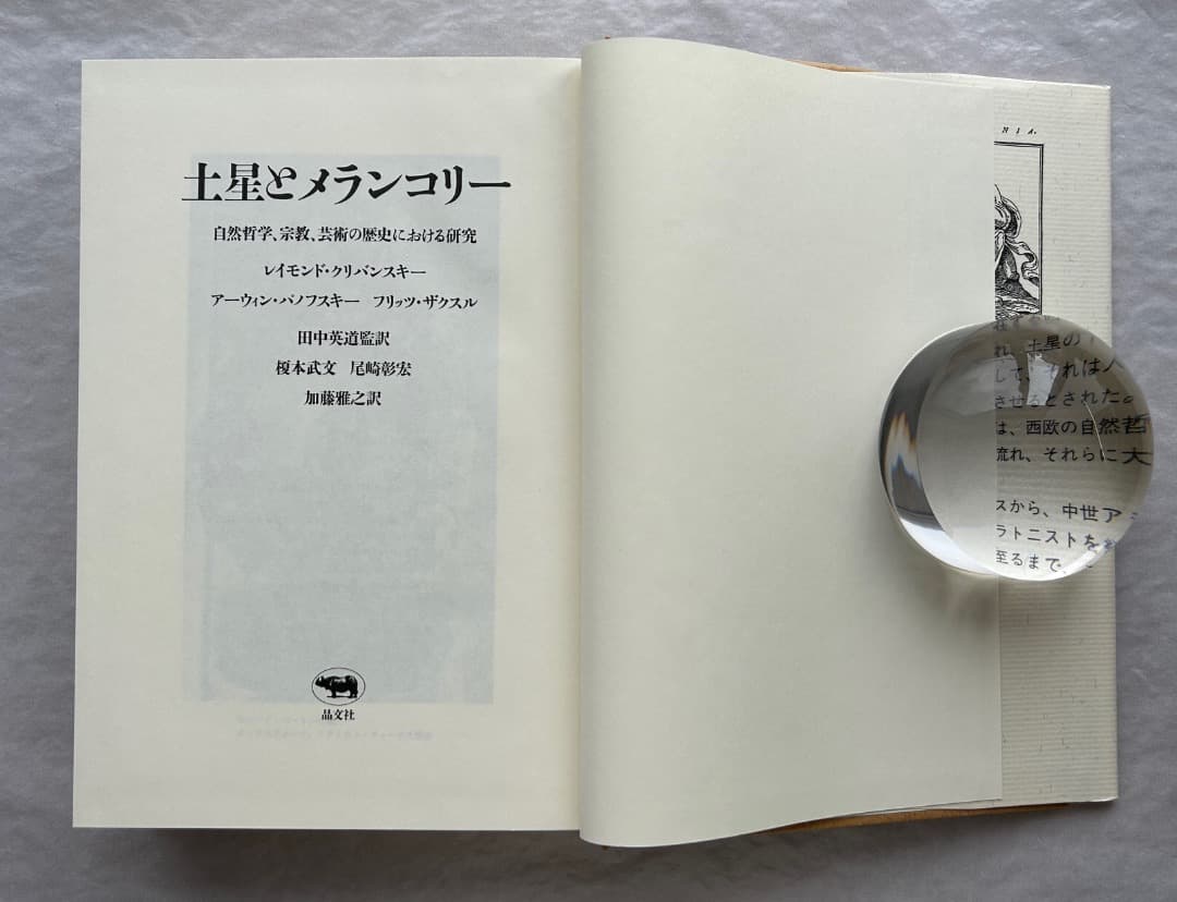 クリバンスキー、パノフスキー、ザクスル『土星とメランコリー』、晶文社、1991年