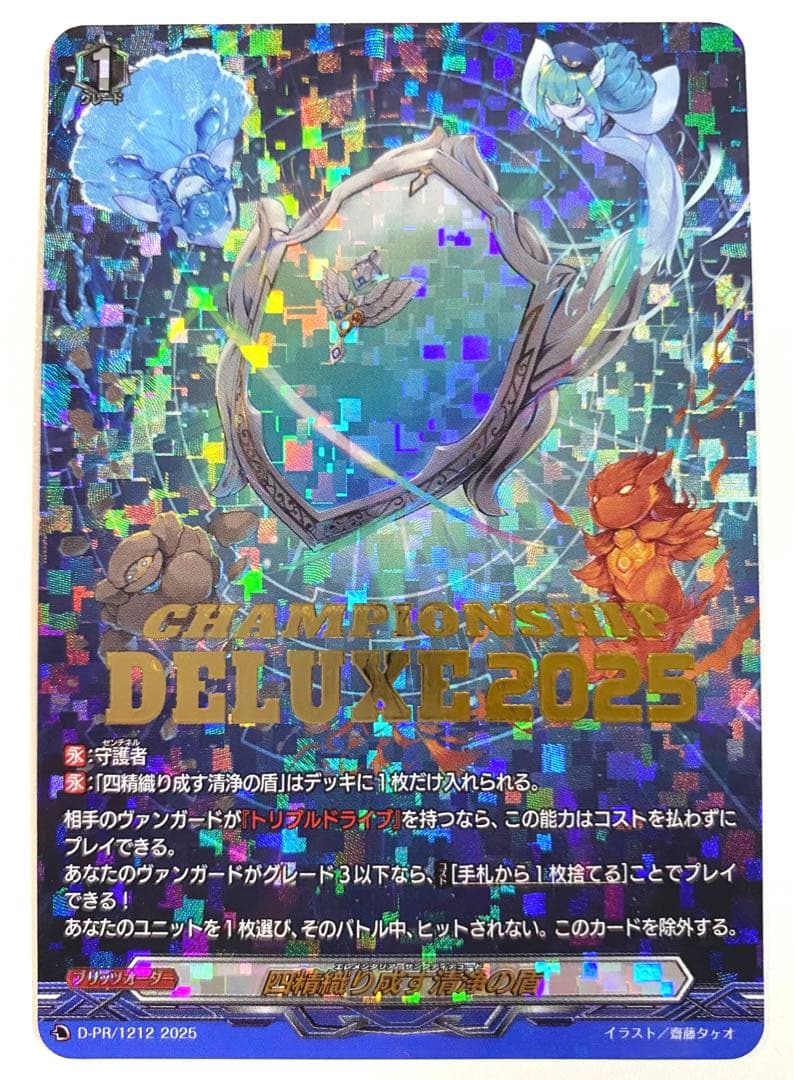 ヴァンガード　四精織り成す清浄の盾　デラックス 2025 前期