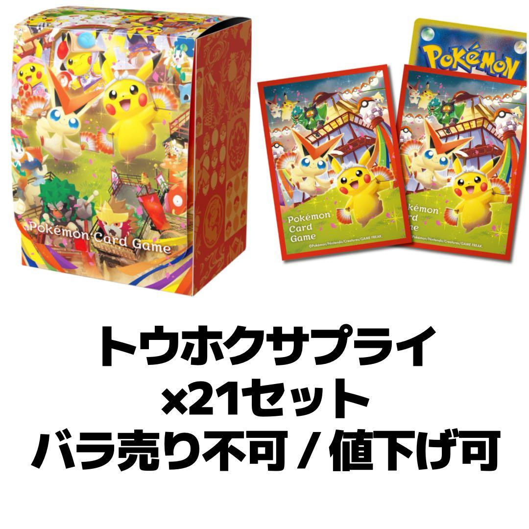 本日発送可　ポケモン スペシャルBOX トウホク サプライ ×21セット