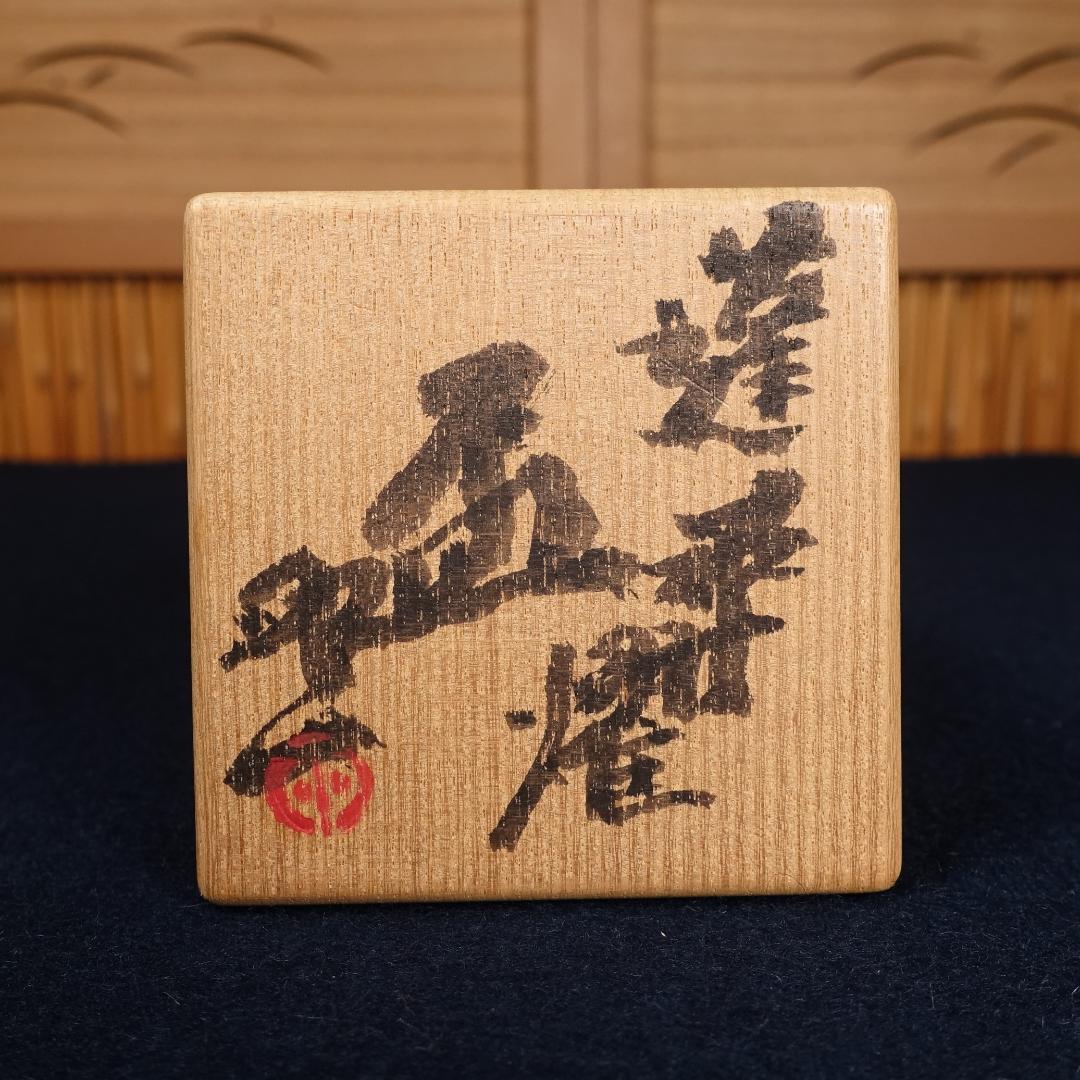 人間国宝 清水卯一 晩年の最上位作 蓬莱燿 盃 共箱